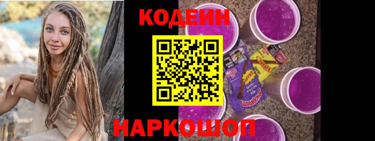 Кодеин Purple Drank Кумертау